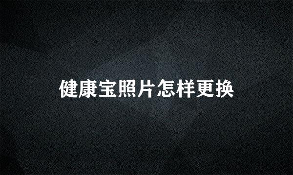 健康宝照片怎样更换