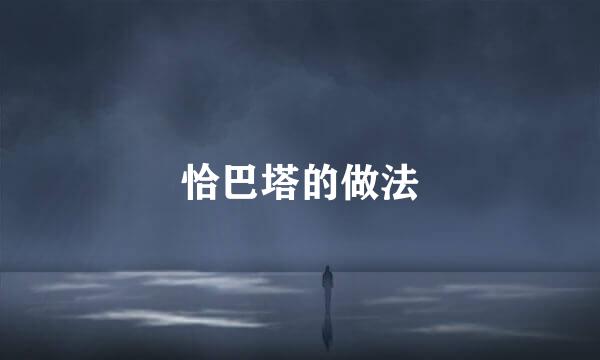 恰巴塔的做法