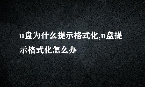 u盘为什么提示格式化,u盘提示格式化怎么办