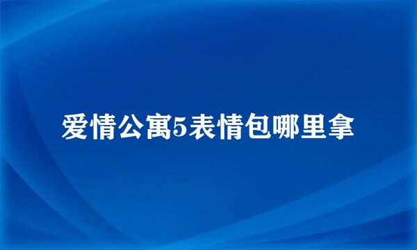 爱情公寓5表情包哪里拿