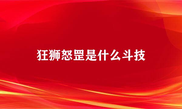 狂狮怒罡是什么斗技