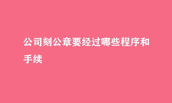 公司刻公章要经过哪些程序和手续