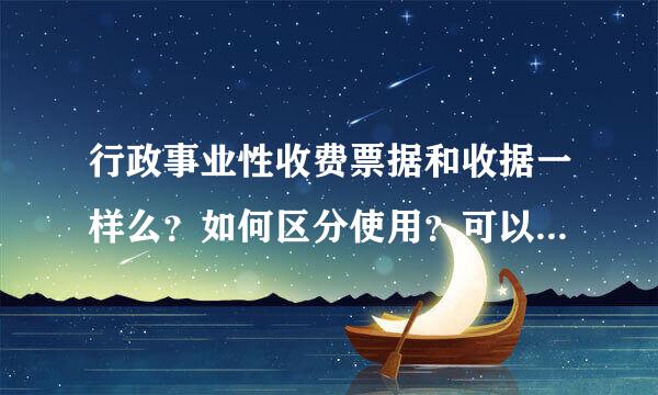 行政事业性收费票据和收据一样么？如何区分使用？可以作为原始凭证入账么