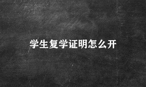 学生复学证明怎么开