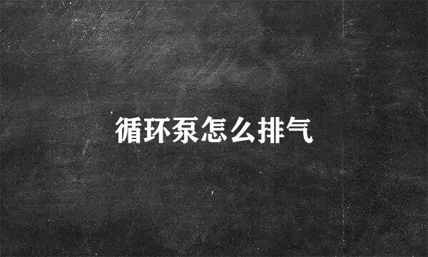 循环泵怎么排气