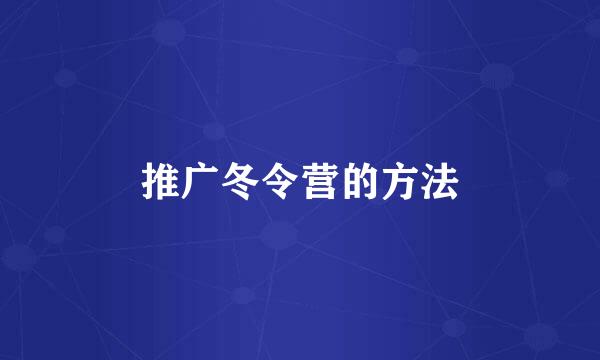 推广冬令营的方法