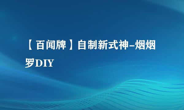【百闻牌】自制新式神-烟烟罗DIY