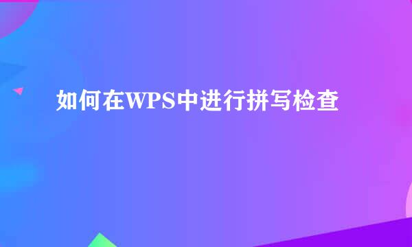 如何在WPS中进行拼写检查