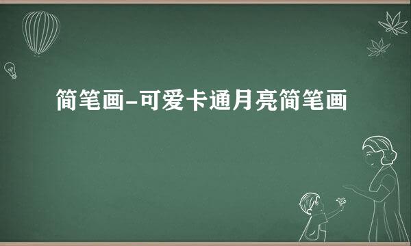 简笔画-可爱卡通月亮简笔画