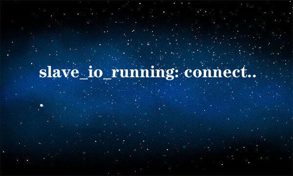 slave_io_running: connecting 如何解决