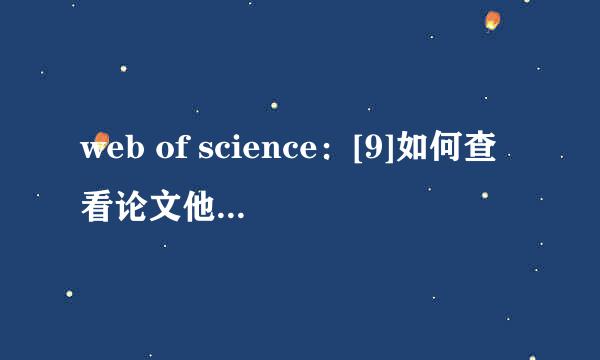 web of science：[9]如何查看论文他引和自引