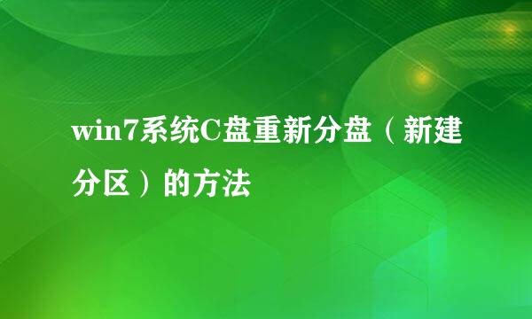 win7系统C盘重新分盘（新建分区）的方法