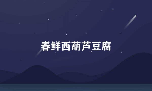 春鲜西葫芦豆腐