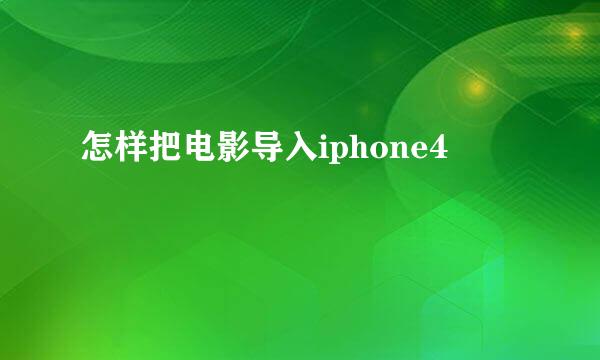 怎样把电影导入iphone4