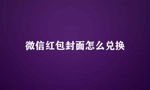 微信红包封面怎么兑换