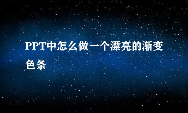 PPT中怎么做一个漂亮的渐变色条