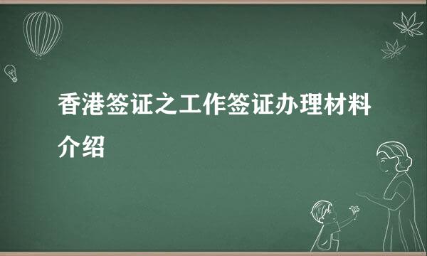 香港签证之工作签证办理材料介绍