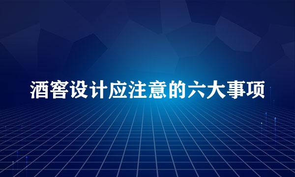 酒窖设计应注意的六大事项