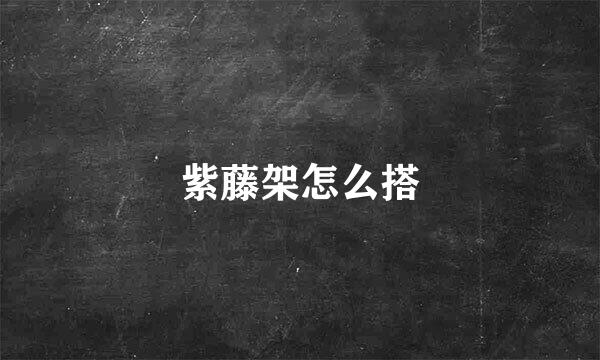紫藤架怎么搭