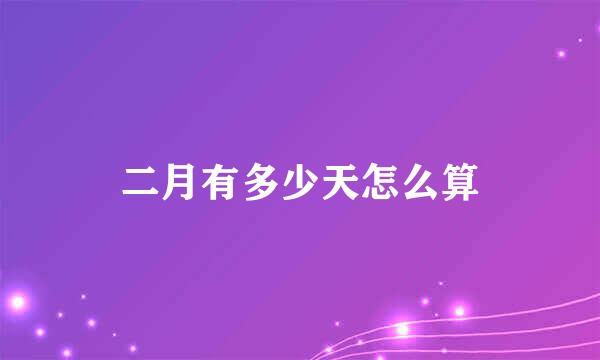 二月有多少天怎么算