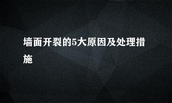 墙面开裂的5大原因及处理措施