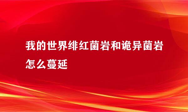 我的世界绯红菌岩和诡异菌岩怎么蔓延