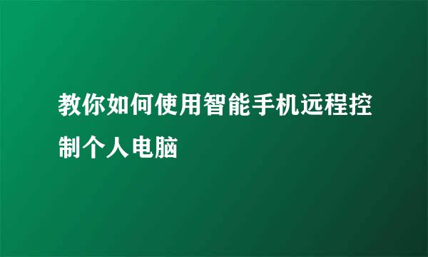 教你如何使用智能手机远程控制个人电脑