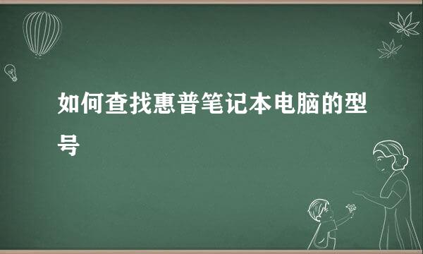 如何查找惠普笔记本电脑的型号