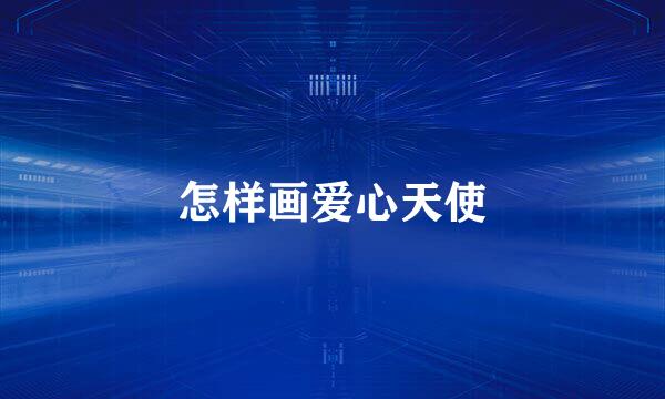 怎样画爱心天使
