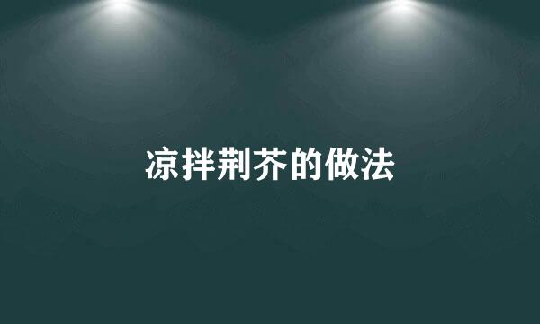 凉拌荆芥的做法