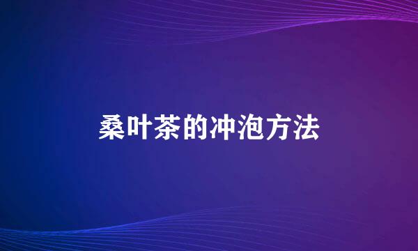 桑叶茶的冲泡方法