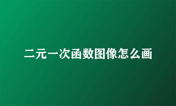 二元一次函数图像怎么画