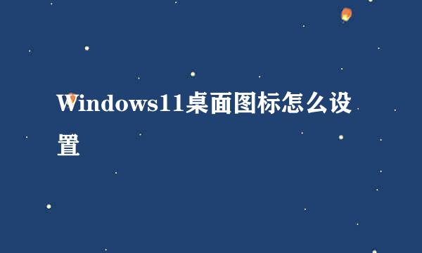 Windows11桌面图标怎么设置