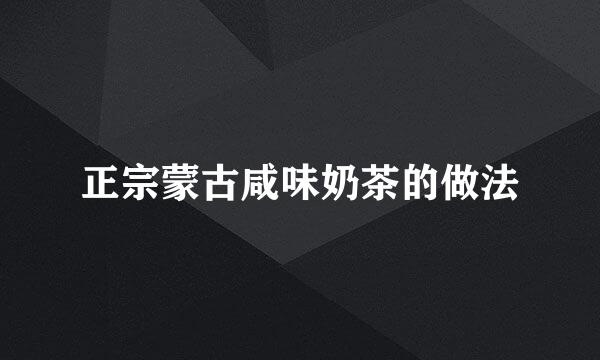 正宗蒙古咸味奶茶的做法
