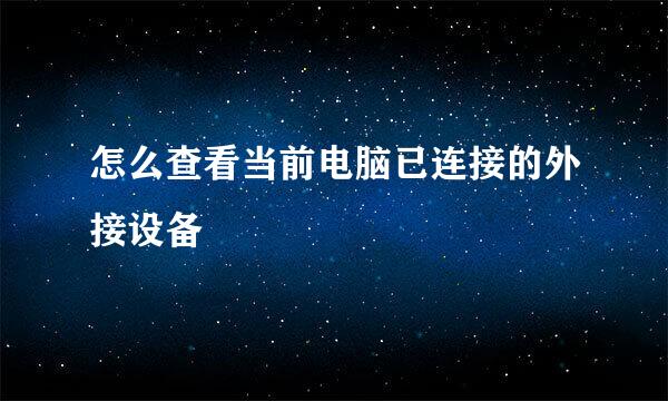 怎么查看当前电脑已连接的外接设备