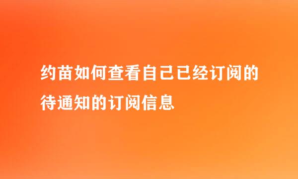 约苗如何查看自己已经订阅的待通知的订阅信息