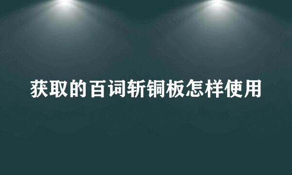 获取的百词斩铜板怎样使用