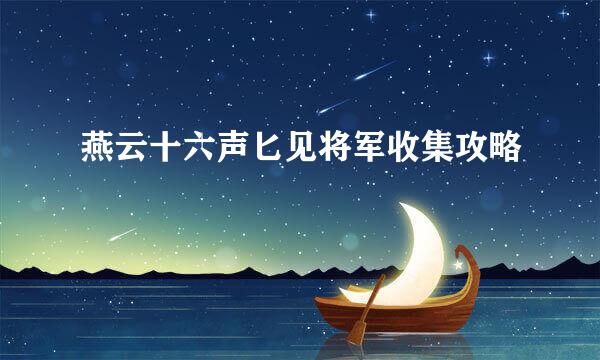 燕云十六声匕见将军收集攻略