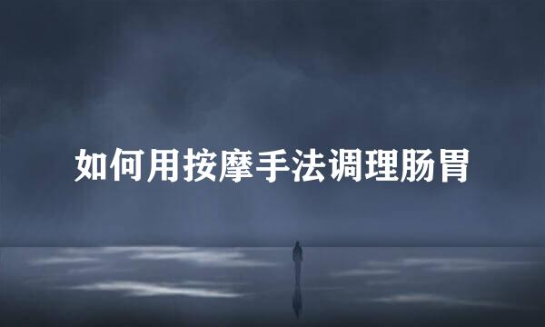 如何用按摩手法调理肠胃
