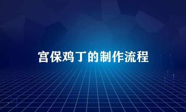 宫保鸡丁的制作流程