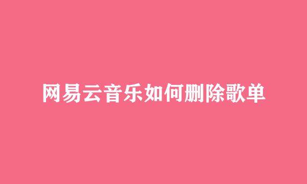 网易云音乐如何删除歌单
