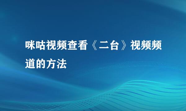 咪咕视频查看《二台》视频频道的方法