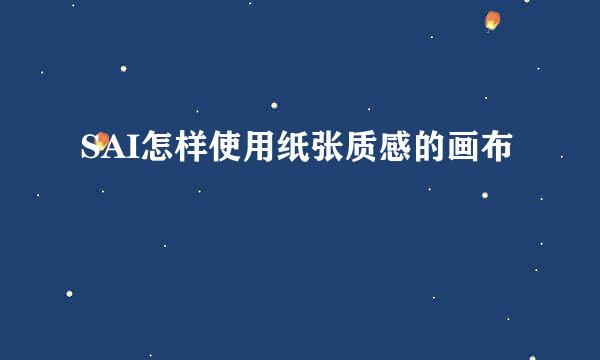 SAI怎样使用纸张质感的画布