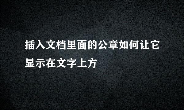 插入文档里面的公章如何让它显示在文字上方