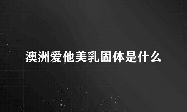 澳洲爱他美乳固体是什么