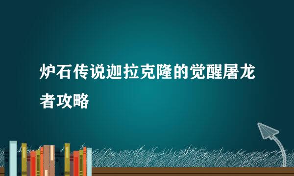 炉石传说迦拉克隆的觉醒屠龙者攻略