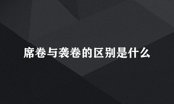席卷与袭卷的区别是什么