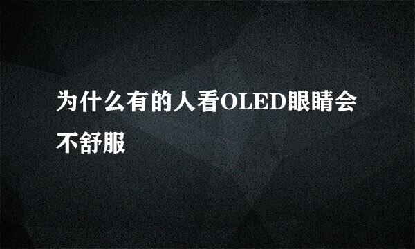 为什么有的人看OLED眼睛会不舒服