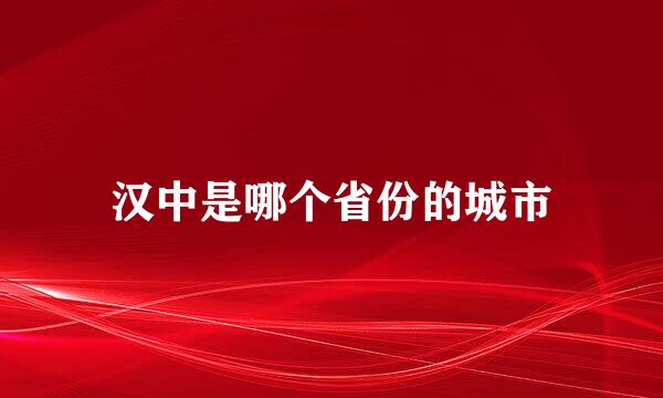 汉中是哪个省份的城市