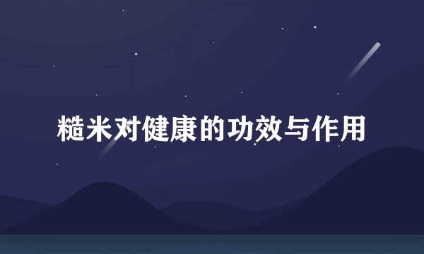 糙米对健康的功效与作用